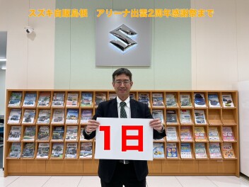 ★★オープン２周年イベントまであと１日★★